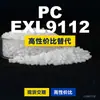 Gránulos de plástico PC EXL9112, PC de producción nacional como sustituto de la materia prima importada LEXAN, SABIC Innovation