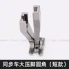 Calcador curto para máquina de costura síncrona, calcador bilateral para máquina de costura, calcador curto para máquina de costura computadorizada DY, calcador de bainha sem tubo guia