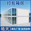 Casa Container Caixa de Embalagem Pré-fabricada, Edifício de Apartamentos Caixa de Embalagem, Sala de Atividades Temporária Simples com Água e Eletricidade