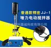 Agitador eléctrico potenciador de precisión serie JJ-1