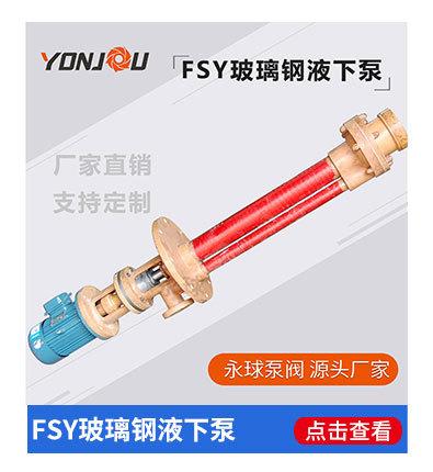 FSY玻璃钢液下泵-相关.jpg