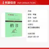Tutorial para el Examen de Caligrafía: Script Regular de Jing Xiaopeng - un Cuaderno de Caligrafía de Uso Común para Estudiantes - Editorial de Libros Antiguos de Zhejiang