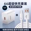 66 Cabezal de Carga Súper Rápida Adecuado para Cargador Huawei Mate60Pro Honor 120Vv Carga Rápida Set Mayorista de Fábrica Original