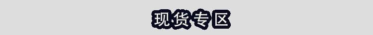 现货专区_01