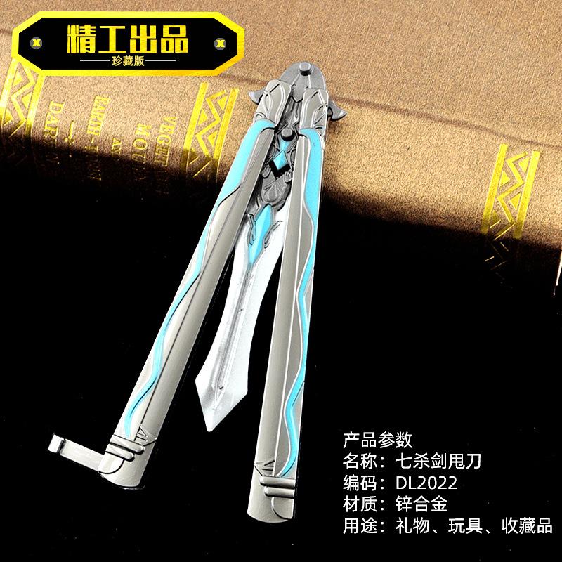 DL2020-1七杀剑甩刀-1