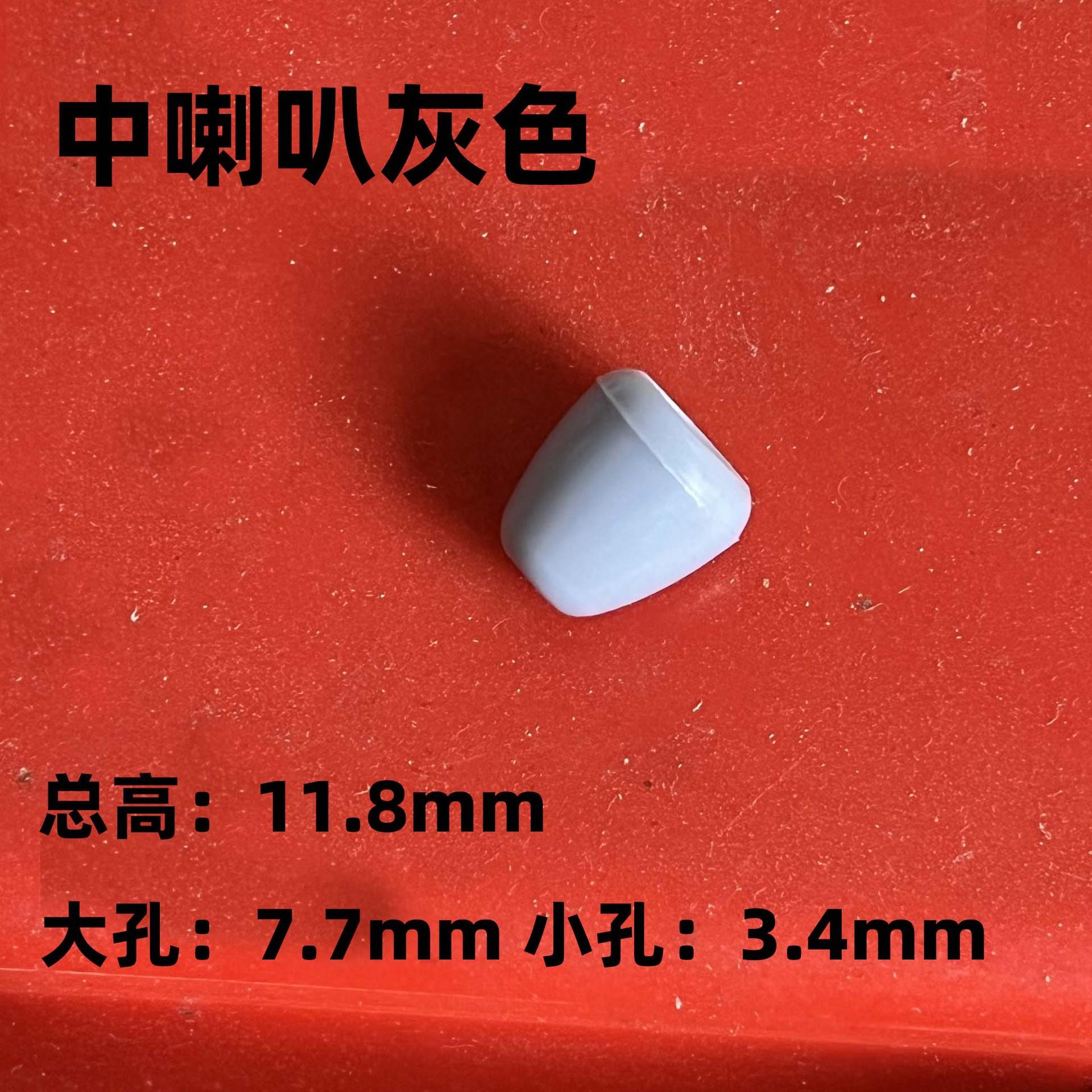 中喇叭灰色
