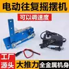 Máquina de balanço com motor de movimento alternativo DIY, máquina oscilante de velocidade ajustável, motor pequeno, ventilador silencioso, máquina de movimento para a esquerda e direita, motor elétrico
