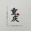 Patches de tecido bordado cultural e criativo de Chongqing, autoadesivos e termocolantes de uso duplo para decorar roupas, malas, bolsas de lona e capas de celular