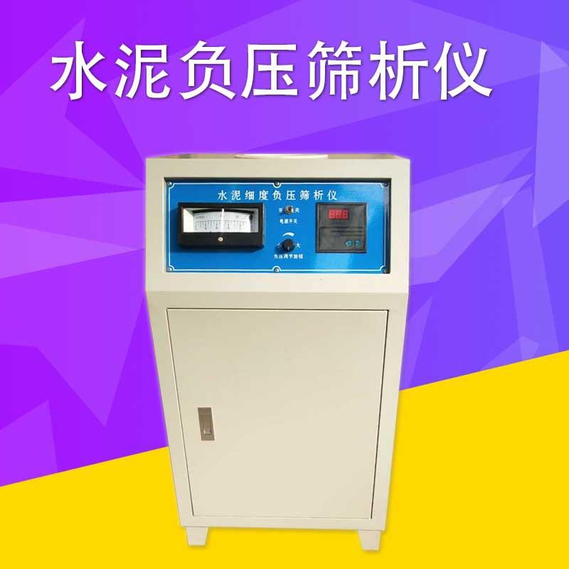 水泥负压筛析仪