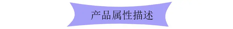产品属性描述