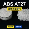 Grânulos plásticos ABS AT27, uma alternativa nacional de ABS a matérias-primas importadas, comparável ao Asahi Kasei Esterlloy AT27