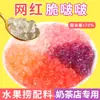 Cielo Frío bola de cristal crujiente dulce explosión perlas crujientes rama de Yang rocío dulce redondo de taro perla de coco té de leche polvo de hielo ingredientes pequeños