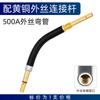 Segundo accesorios de pistola de soldar codo cuello de cisne codo KR200A350A500A máquina de soldar a gas cabezal de pistola resistente a altas temperaturas