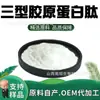 Colágeno Péptido Tipo III Grado Alimenticio Materia Prima para Cuidado de la Salud Oligopéptido Activo de Molécula Pequeña Polvo de Péptido de Colágeno
