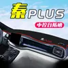 Adecuado para 23 Modelos de Byd Qin Plusdmi Alfombrilla de Protección Solar para Consola Central Modificación de Coche Dmi Suministros Pro 2