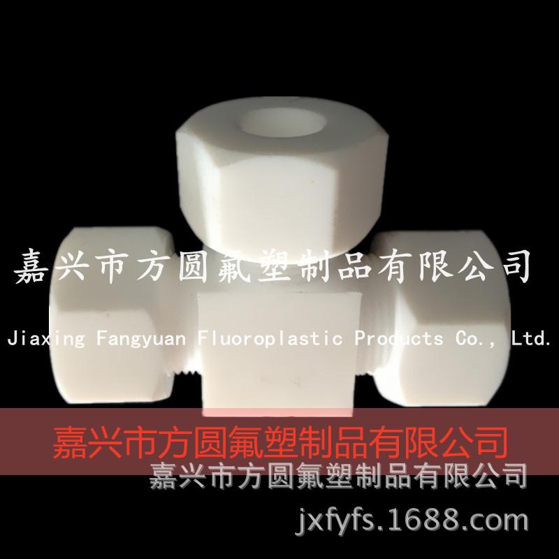 聚四氟乙烯接头