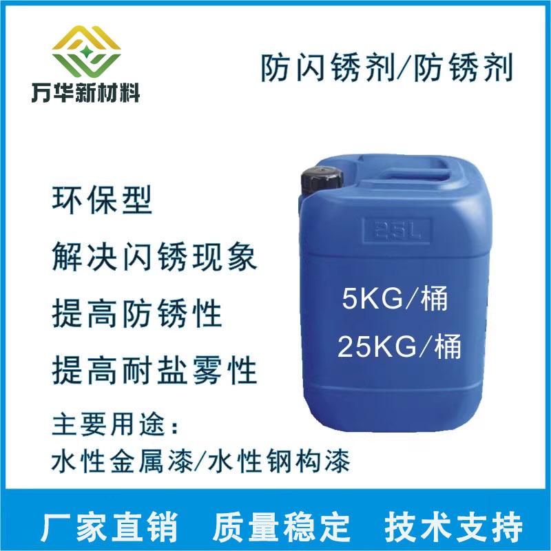 防闪锈剂