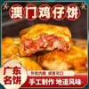 Bolsa de RegaloPasteles de Pollo con Cáscara de Mandarina y Pasta de Frijol Rojo, una Especialidad Salada de Guangdong, Pasteles y Bocadillos Tradicionales Hechos a Mano