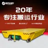 Rueda de Acero Fundido Camión Eléctrico de Plataforma Controlado Remotamente Vehículo de Transporte de Pista con Enrollado Automático Carrito de Pista para Manejo de Materiales de Bobina de Alta Resistencia