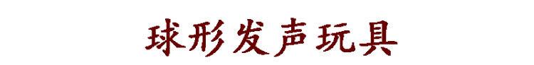 球类玩具_01