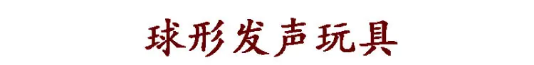 球类玩具_01