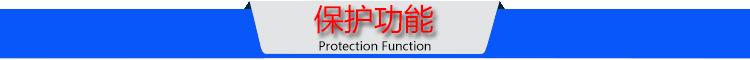 保护功能