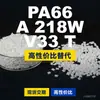 Grânulos de plástico PA66 A 218W V33 T, PA66 de produção nacional como substituto para matérias-primas importadas, Domo TECHNYL