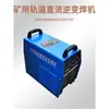 Soldador Inversor DC para Riel Minero KGH/AKH/KNH/KJH/ZX7/KY Soldador de Arco DC Chopper para Riel
