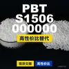 Grânulos de plástico PBT S1506 000000, PBT produzido nacionalmente, um substituto para matérias-primas importadas, Enhuali Pocan
