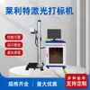 Máquina de Marcação a Laser Lailite Máquina de Marcação a Laser de Fibra Dividida 20W30W50W60W100W Fornecimento Direto da Fábrica
