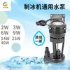 Bomba de Água para Máquina de Gelo Universal Flow-Through Bomba de Drenagem para Máquina de Gelo Motor de Bomba de Água para Máquina de Gelo 3W6W9W14W