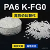 Gránulos de plástico PA6 K-FG0, una alternativa nacional de PA6 a las materias primas importadas, de DSM