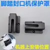 La máquina selladora de pedal viene con una cubierta protectora para el alambre de calentamiento, un gancho de resorte, una tapa de plástico y una cubierta protectora aislante resistente al calor.