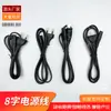 Cable de Alimentación Figura de Ocho Transfronterizo, Cable de Alimentación Figura de Ocho Estándar de EE. UU. y UE, Cable de Alimentación Figura de Ocho Estándar de EE. UU. y UE Skw0015