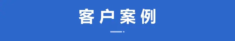 客户案例