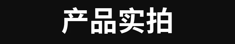 实拍2