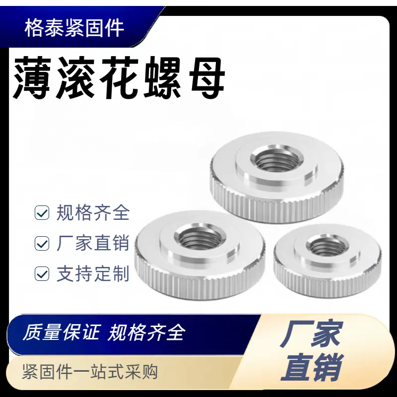 薄滚花螺母
