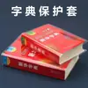Capa de livro dicionário, capa protetora do dicionário Xinhua, capa de livro em filme macio, páginas de inserção, capa de plástico macio PVC, concha protetora de capa de livro