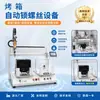 Máquina Atornilladora Automática de Horno Máquina Automática de Atornillado por Coordenadas Equipo de Atornillado Automático Máquina Atornilladora