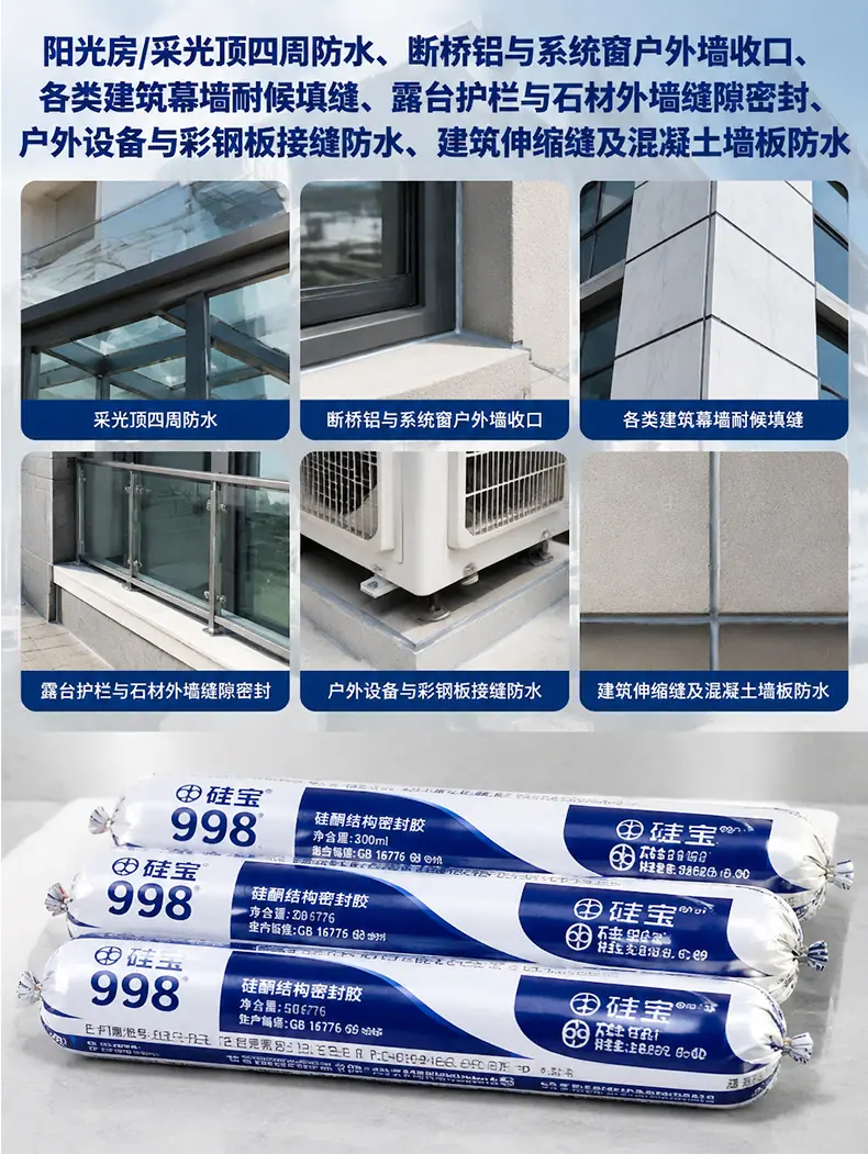硅宝998结构胶_10.jpg
