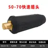 Soldadora de arco de argón terminal de cobre puro enchufe rápido europeo accesorios cable de soldadura enchufe rápido conector de toma