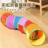 Túnel para gatos de mascotas transfronterizo, pasaje arcoíris, tubo de taladro interactivo de dibujos animados, juguete plegable para gatos, artículos para mascotas