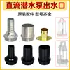 Salida de Bomba Sumergible DC 1 pulgada 2 pulgadas 1.5 pulgadas Bomba de Agua para Vehículos Eléctricos Rosca de Plástico Conector de Hierro Accesorios
