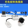 Guía completa de accesorios para conversión de RV: Adaptadores de enchufe para estaciones de carga, tomas de corriente y adaptadores de 220V para vehículos eléctricos de nueva energía.