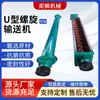 Fabricante Original Transportador de Tornillo con Eje en U Acero Inoxidable 304 Alimentador de Tornillo Máquina Alimentadora de Partículas de Cemento Carbón