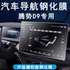 Adecuado para película templada de navegación para coche Tengshi D9 2024 pantalla de control central panel de instrumentos trasero película protectora HD