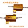 Resistor de 10W com carcaça de alumínio amarelo direto da fábrica em estoque fornecimento resistor de seta de carro velocidade de entrega rápida