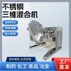 Mezclador tridimensional en polvo para medicina china, mezclador pequeño para polvo de alimentos, mezclador de movimiento tridimensional para polvo metálico de acero inoxidable