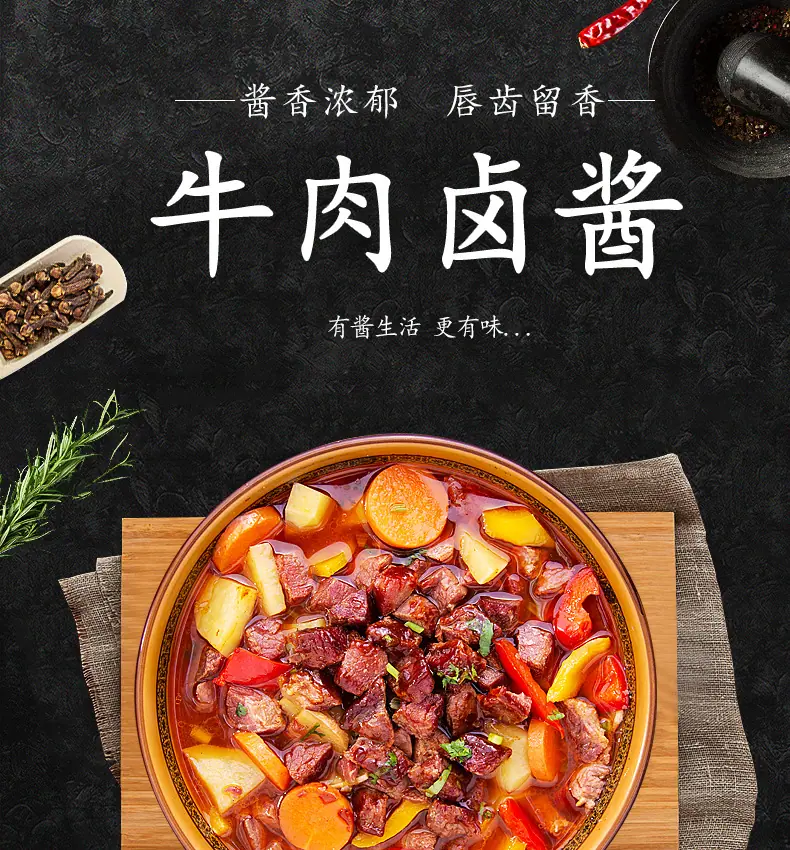 牛肉卤酱详情页_01.jpg