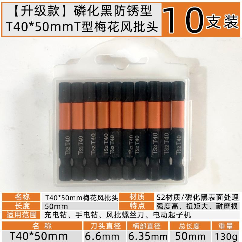 T40x50mmT型梅花六角风批头【10支装】.jpg